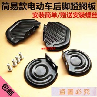 簡易電動車配件改裝腳蹬板電動自行車後側腳蹬配件簡易車腳蹬踏板&流蘇精品店&m740324
