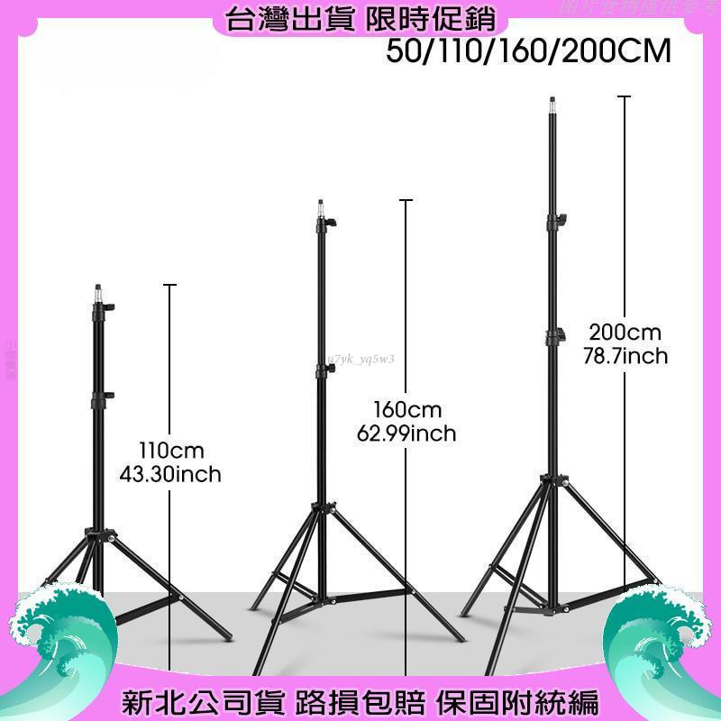 【新北公司貨】50cm 110cm 160cm 200cm 鋁合金 燈架三腳架 攝影棚柔光箱 環形燈攝影架 三腳架