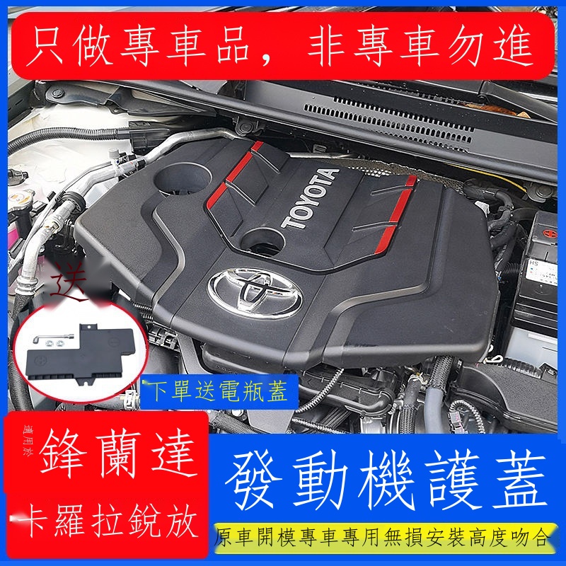 （特價下殺）✟∈✕豐田鋒蘭達Toyota Corolla Altis銳放改裝件發動機保護蓋引擎罩隔音裝飾配件用品