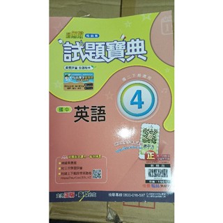 「新無敵 試題寶典-國中 英語 4 教師用」翰林88國中英文 翰林