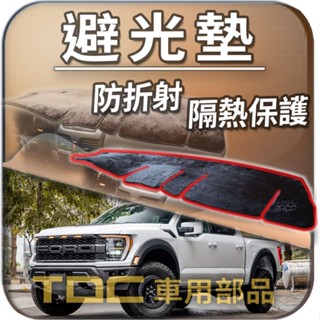 TDC📢⭐有照片⭐避光墊：福特,F150,F-150,ECONOLINE,E150,爬山虎,FORD,儀表板,遮光墊