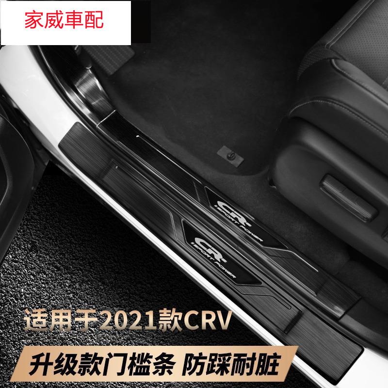(家威車配）2021款本田CRV門檻條迎賓踏板改裝C精品RV後護板車內飾用品裝飾＠2112