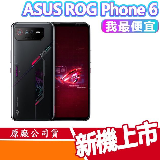 ASUS ROG Phone 6 贈小禮物 16+512G 智慧型手機 電競手機 ROG 6 手遊 電競 華碩 現貨