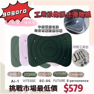 橡膠防滑腳踏 gogoro Luna Permium Delight Supersport EZZY MIX XL踏墊
