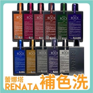 RENATA 蕾娜塔搖滾Rock系列搖滾彩染補色劑250ML（寶石藍）