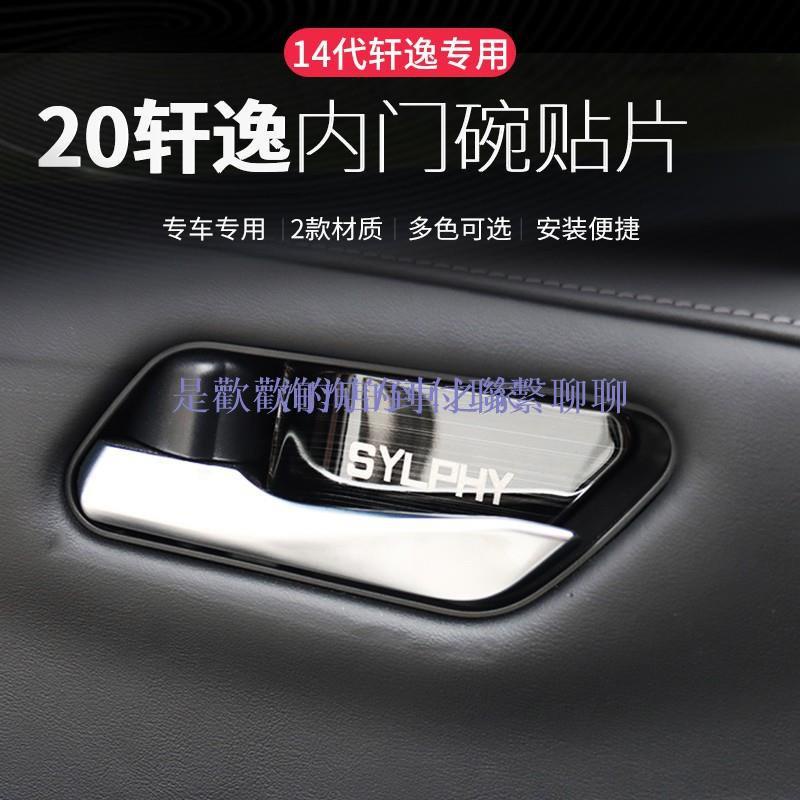 14代Nissan Sentra內門碗貼片內2021款十四代Nissan Sentra車貼飾升級改裝