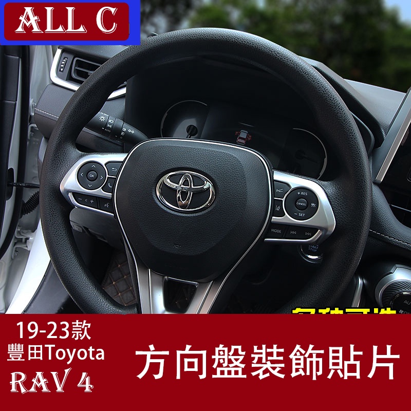 19-23年豐田Toyota RAV4 5代 方向盤按鍵裝飾貼片亮片內飾專用改裝用品