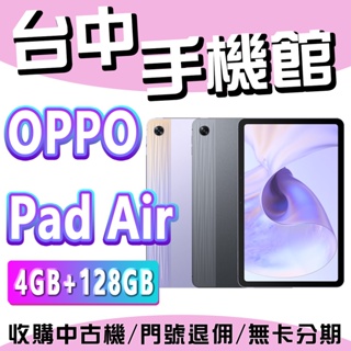 【台中手機館】OPPO Pad Air【4+128G】6.8吋 5G 快充 高通 規格 價格 台灣貨 空機價