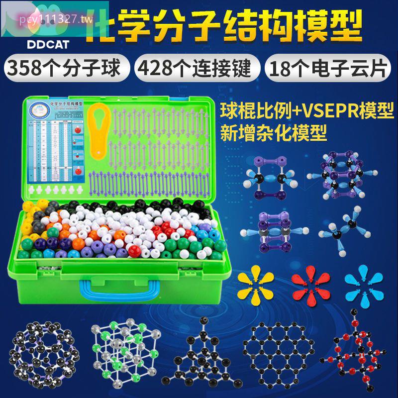 💕熱銷💕限時特賣中💕初中高中有機化學分子結構模型球棍比例模型晶體大學無機分子模型