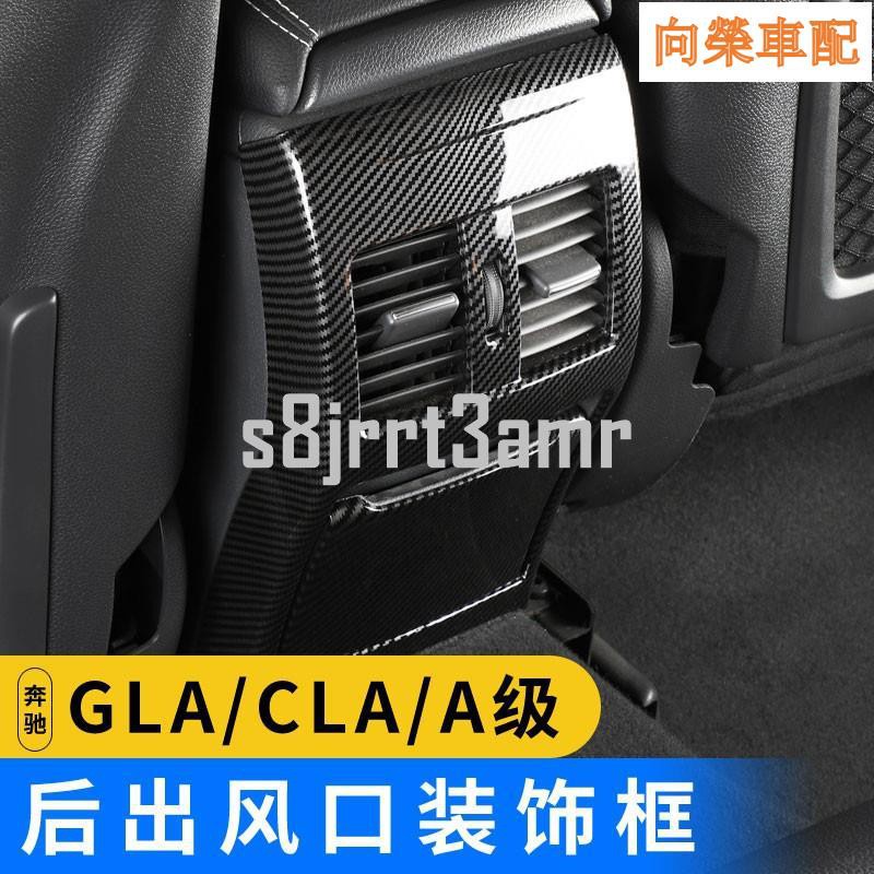 （向榮車配）Benz 賓士CLA200改裝內飾GLA200 220后排出風口防踢罩A200空調面板裝飾