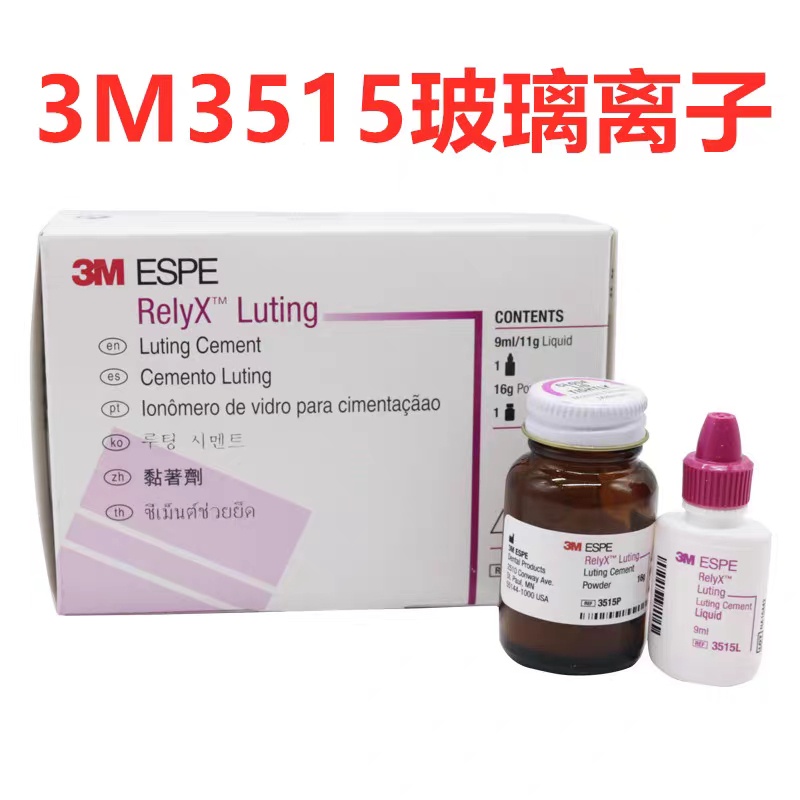 牙科材料 3M ESPE树脂 加强型粘固剂 3M 3515