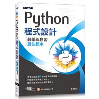 Python程式設計-教學與自習最佳範本_【電腦】【優質新書】