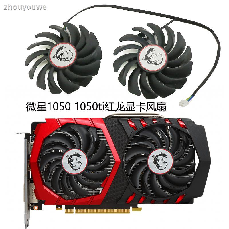 當天出貨=MSI/微星 GTX 1050/1050Ti GAMING 顯卡散熱風扇 PLD09210S12HH