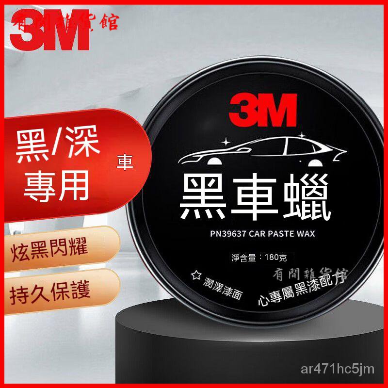 3M 車蠟汽車蠟黑色車專用深色車漆通用蠟 拋光增亮去汙養護劃痕 鍍膜蠟 消光蠟 蠟 洗車蠟 鍍膜 鍍膜劑 亮光蠟 汽車蠟