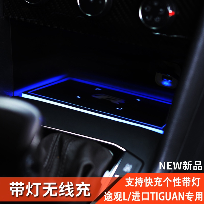 17-21款VW 福斯 途觀L進口Tiguan改裝無線充電器新能源Allspace配件