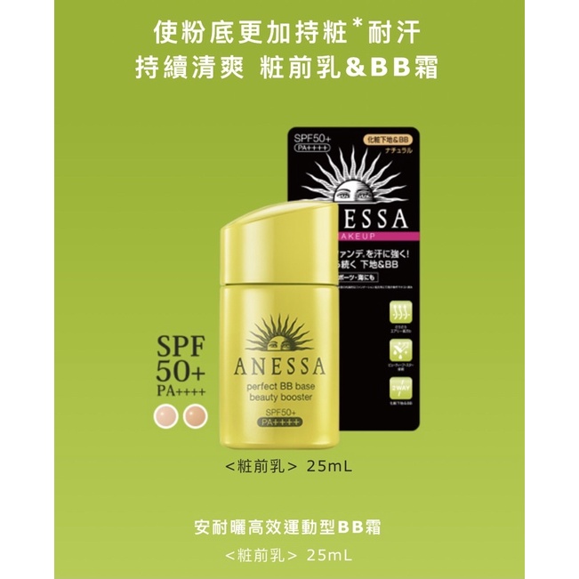 『最後一瓶! 可議價 』資生堂安耐曬高效運動型BB霜 25ml 全新 ANESSA SPF50+ PA++++