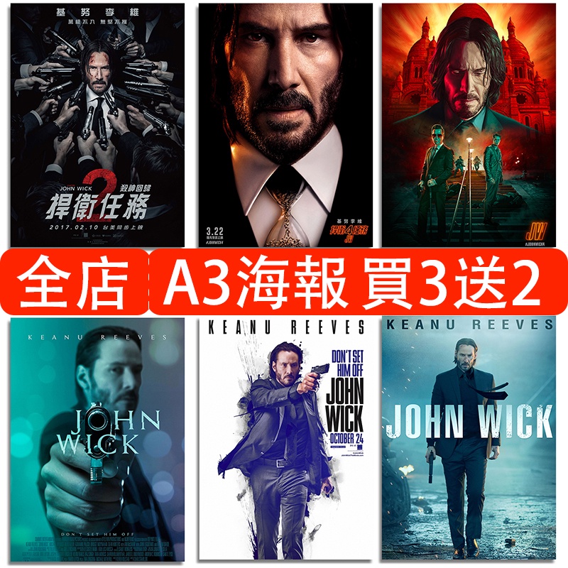 捍衛任務系列電影海報 基努李維海報 John Wick 電影海報 臥室房間壁貼牆貼 A3護膜背膠海報