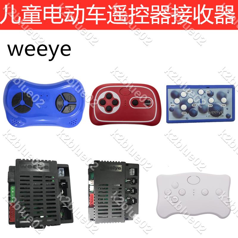 📢貝瑞佳兒童電動車WEELYE2.4G對頻遙控器RX41線路板接收器控制器k2blue02