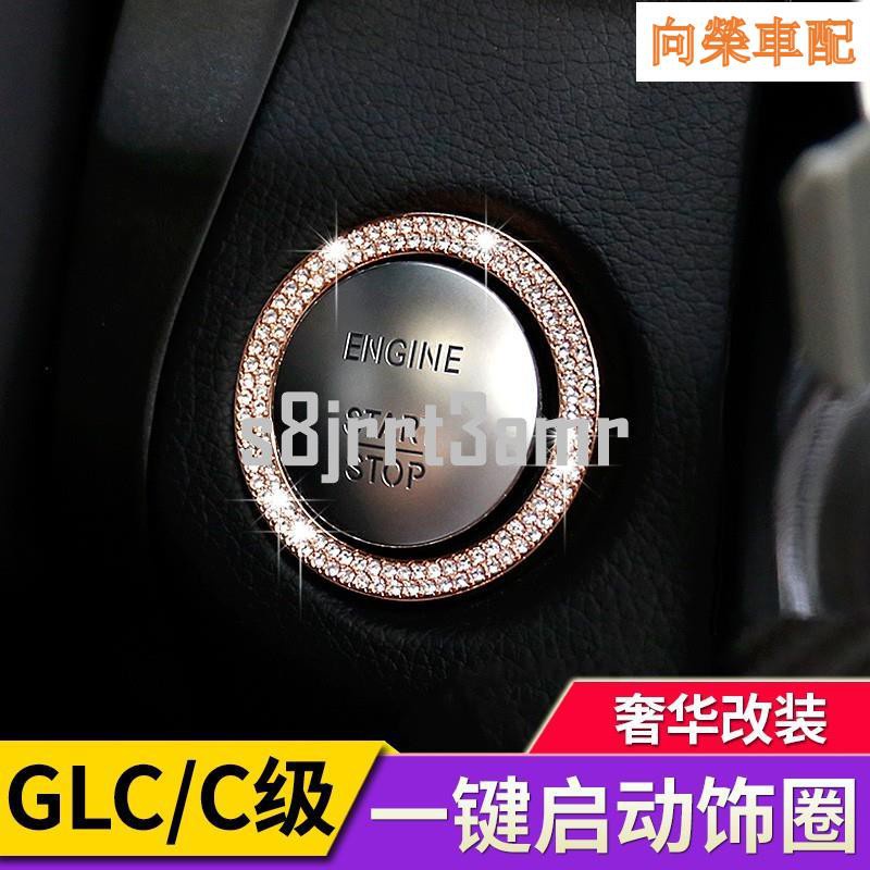Benz賓士GLC GLC250 GLC300 一鍵啟動按鈕裝飾圈C級C200 GLC300/C1