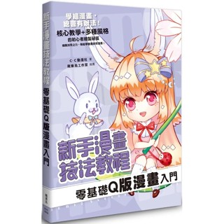 【全新】●新手漫畫技法教程 零基礎Q版漫畫入門_愛閱讀養生_楓書坊