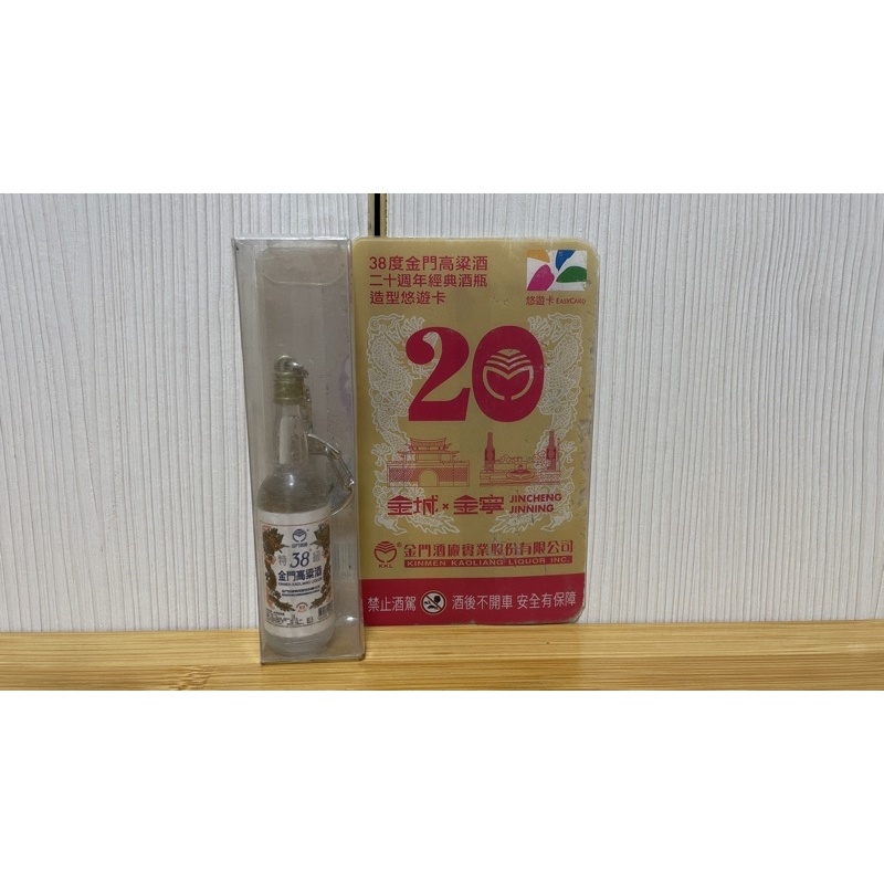 38金門高粱20週年紀念酒瓶造型悠遊卡