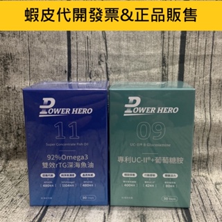 蝦皮代開發票 PowerHero勁漢英雄92%Omega3 雙效rTG深海魚油(120顆/盒)/專利UC-II®+葡萄糖
