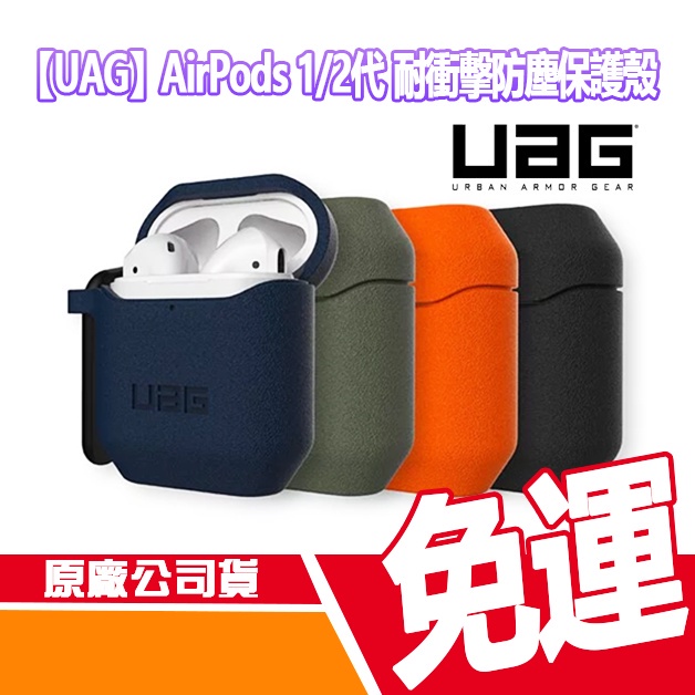 【UAG】 AirPods 1/2代 耐衝擊防塵保護殼 防水 防塵 硬式 保護殼 黑色 硬殼 保護套 保護殼 耳機 耳機