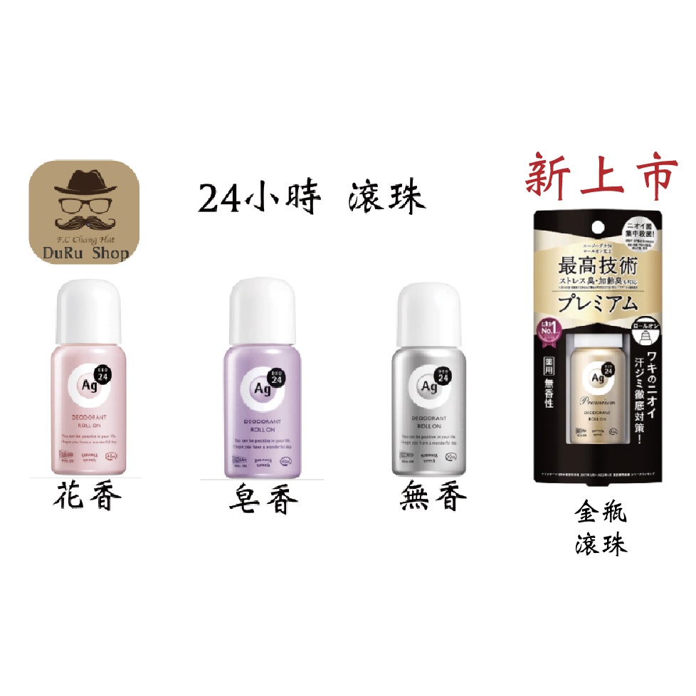 DuRu shop🇯🇵日本代購 「在台現貨」資生堂 AG+離子 Ag DEO24 24小時止汗除臭劑 40ml 滾珠系列