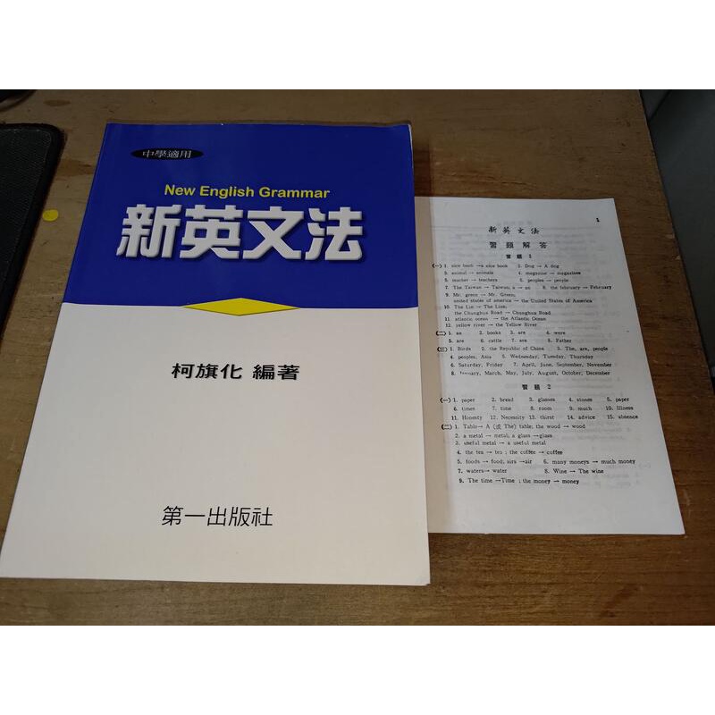 新英文法 柯旗化 第一出版社 9579893918 含解答 有劃記 2009年修訂版 @KE 二手書