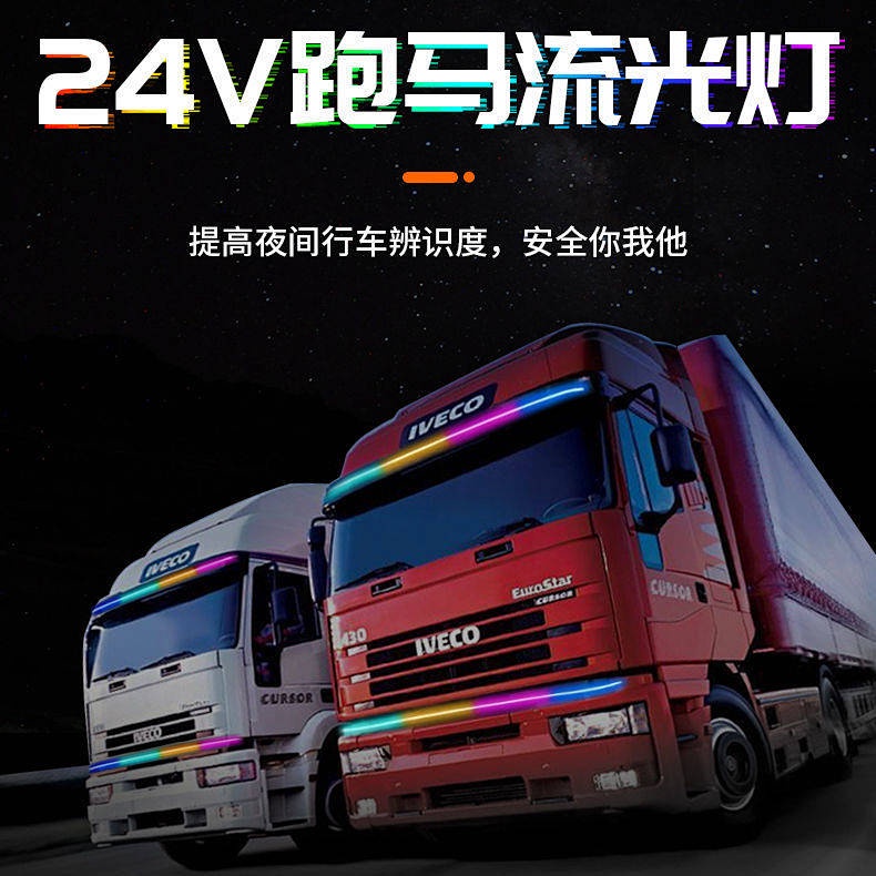 四方⚡精品24V貨車卡車改裝氛圍燈七彩流水跑馬燈中網流光燈遮陽板裝飾燈條 啟動掃描流水燈流水轉向燈汽車日行燈汽車流水燈