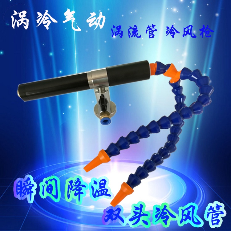 #優品#【渦冷】渦流管 雙頭冷風槍 渦旋管冷卻器 渦流渦旋制冷器 新款