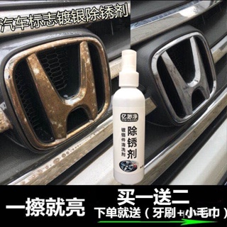 💖店主推薦汽車標誌除銹劑塑料電鍍亮條門把手清洗劑鍍鉻件翻新劑車標清潔劑 KNU5