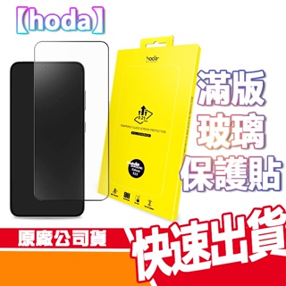 HODA Samsung S23+ / S23 0.21mm 滿版玻璃貼 手機保護貼 三星 S23 PLUS 現貨