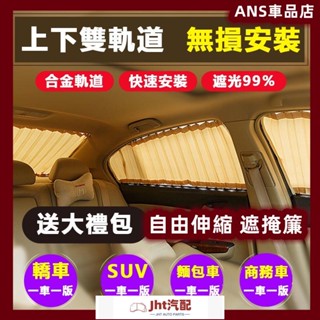 Jht適用於車用窗簾 遮陽窗簾 汽車窗簾 車用遮陽 汽車遮陽簾 汽車遮陽 車窗遮陽 汽車防曬 車用遮陽簾 車窗簾