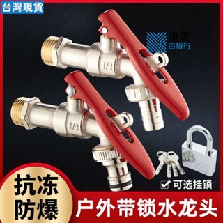低價優品🌟室外防盜帶鎖水龍頭戶外防凍裂帶鑰匙開關洗衣機全銅4分大流量的🌟優選百貨275