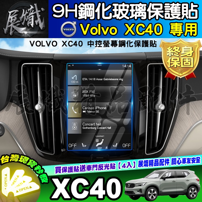 🌠現貨🌠VOLVO XC40 鋼化 保護貼 中控 後座冷氣螢幕 XC60 XC90 V40 V60 V90 儀表板 儀錶