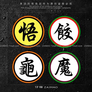 車貼 貼紙 汽車貼紙個性創意卡通動漫七龍珠悟空龜仙人電動車身玻璃劃痕裝飾