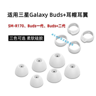 三星Galaxy Buds+耳機套 buds矽膠套 buds2耳塞套 防掉耳帽 SM-R170運動防滑耳翼保護套 耳套