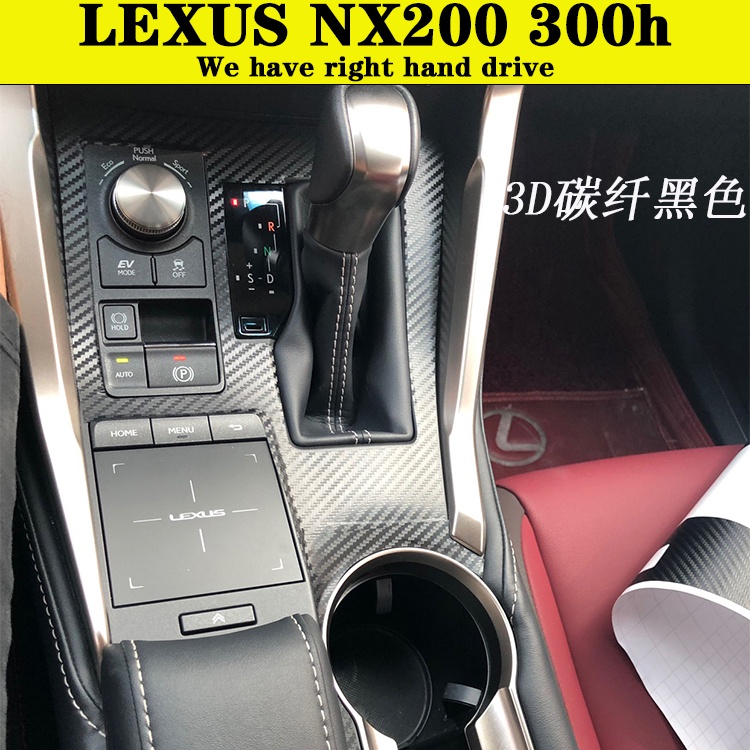 LEXUS NX200 300h 內裝卡夢貼紙 中控排擋 電動窗 門板飾條 儀表飾條 防踢膜 碳纖維改裝 保護貼膜