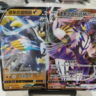 寶可夢 PTCG 中文版 s5RF 051/070 s8bF 094/184 連擊武道熊師VMax RRR+V RR