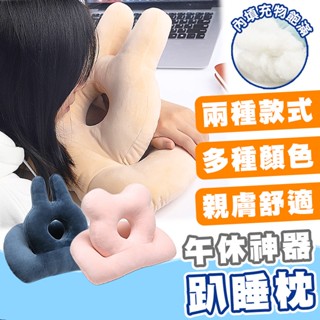 【臺灣現貨】造型趴睡枕 趴睡枕 午睡神器 午睡枕 抱枕 靠枕 枕頭 午休枕 多功能趴睡枕