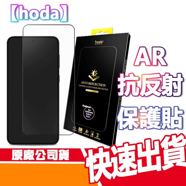 HODA Samsung S23+ / S23 AR抗反射 防窺 滿版玻璃保護貼 S23 PLUS 手機玻貼 現貨