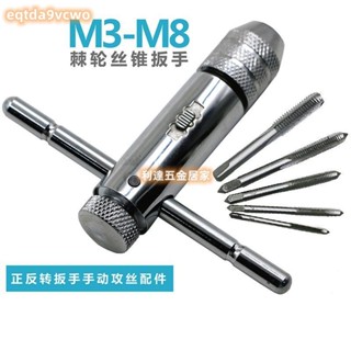 免運熱賣🔥M3-M8絲錐 可調棘輪手用絲錐扳手 絲錐套裝組 攻牙器 攻絲器 鑽孔頭 手動攻絲配件 手用絲錐扳手