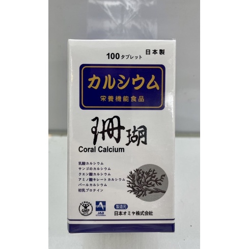 《日本進口》宮本珊瑚鈣100粒 螯合鈣、乳酸鈣、珊瑚鈣、檸檬酸鈣、珍珠鈣