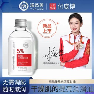 【親測推薦】瑜然美煙醯胺馬來西亞純甘油液麵部補水滋潤改善乾燥提亮膚色護膚
