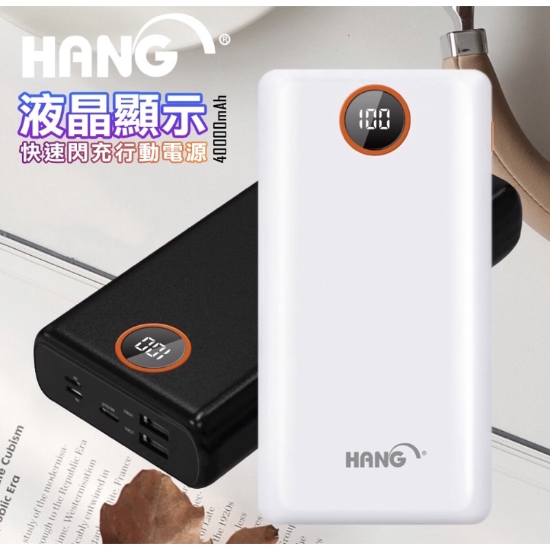 HANG PD4 PD+QC 40000mah行動電源(液晶顯示)現貨  白色