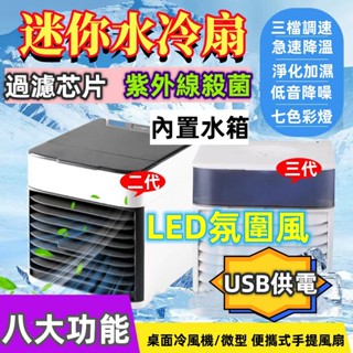 移動式冷氣機 家用迷你冷風機 便攜式空調扇 usb 噴霧 桌面加濕電風扇 迷你水冷扇