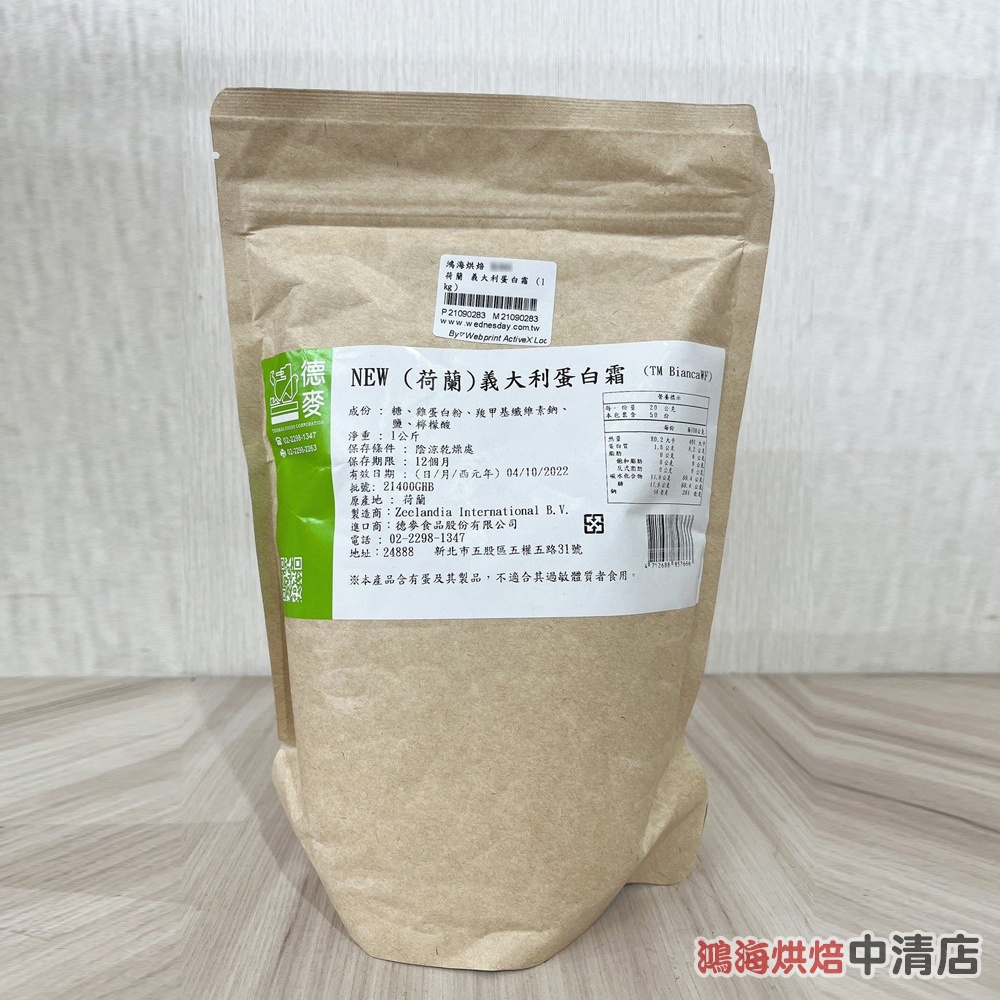 【鴻海烘焙材料】德麥 荷蘭 義大利蛋白霜 1kg 蛋白霜 荷蘭製造 薑餅屋 牛軋糖 義式蛋白霜 蛋白霜粉 素食可用 烘焙