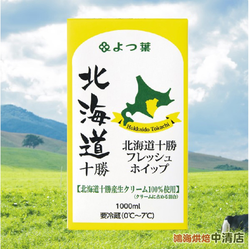 【鴻海烘焙材料】日本四葉 北海道十勝奶霜 1000ml(原裝) 冷藏 調和性 鮮奶油 四葉北海道十勝 奶霜 北海道 蛋糕