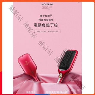 日本KOIZUMI電動負離子梳防靜電按摩梳聲波震動梳子修護養髮